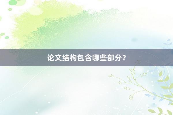 论文结构包含哪些部分?